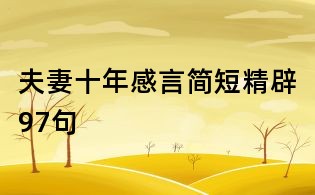 夫妻十年感言簡短精辟97句
