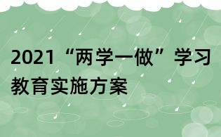 2021“兩學一做”學習教育實施方案