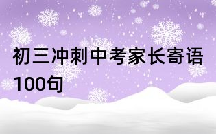 初三沖刺中考家長寄語100句
