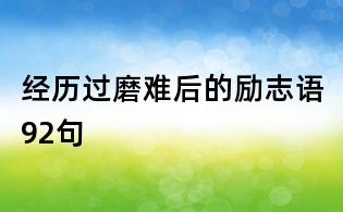 經(jīng)歷過(guò)磨難后的勵(lì)志語(yǔ)92句