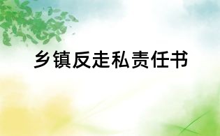 鄉(xiāng)鎮(zhèn)反走私責(zé)任書