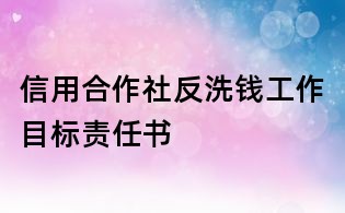 信用合作社反洗錢工作目標(biāo)責(zé)任書