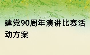 建黨90周年演講比賽活動(dòng)方案