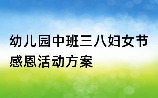 幼兒園中班三八婦女節(jié)感恩活動方案