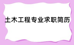 土木工程專業(yè)求職簡(jiǎn)歷
