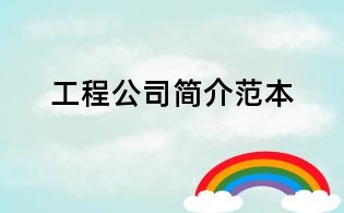 工程公司簡介范本
