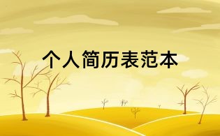 個(gè)人簡歷表范本