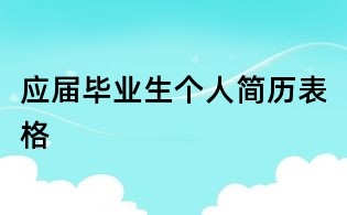 應屆畢業生個人簡歷表格