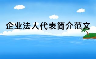 企業法人代表簡介范文