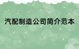 汽配制造公司簡(jiǎn)介范本