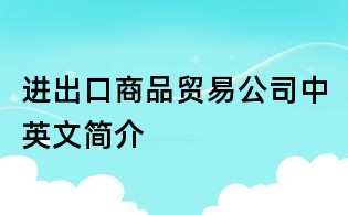 進出口商品貿易公司中英文簡介