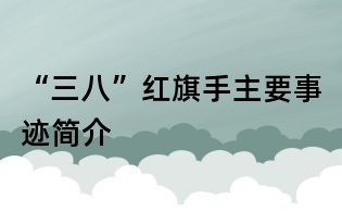 “三八”紅旗手主要事跡簡介