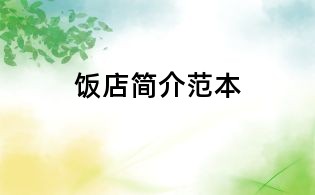 飯店簡(jiǎn)介范本