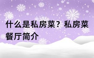 什么是私房菜？私房菜餐廳簡介