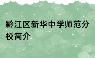 黔江區(qū)新華中學(xué)師范分校簡介