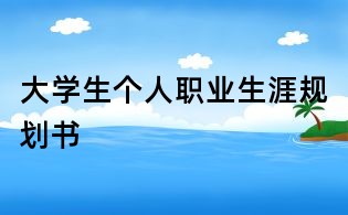 大學生個人職業生涯規劃書