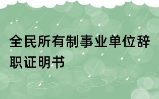 全民所有制事業(yè)單位辭職證明書