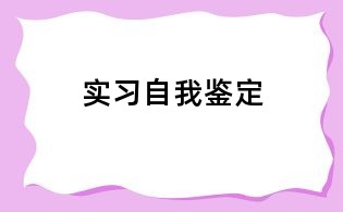 實(shí)習(xí)自我鑒定