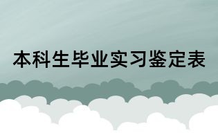 本科生畢業(yè)實(shí)習(xí)鑒定表