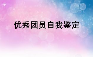 優(yōu)秀團員自我鑒定