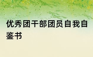 優(yōu)秀團干部團員自我自鑒書