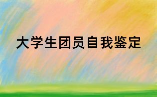 大學生團員自我鑒定