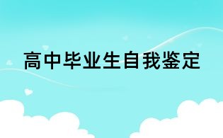 高中畢業生自我鑒定