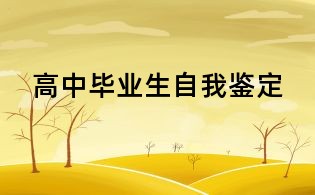 高中畢業(yè)生自我鑒定