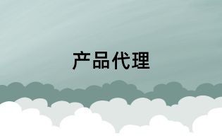 產品代理
