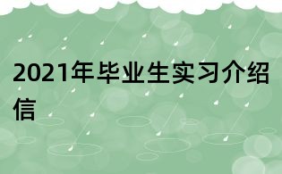2021年畢業生實習介紹信