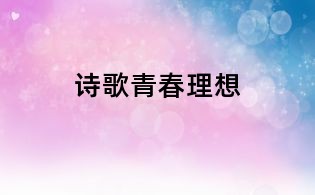 詩歌青春理想