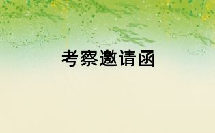 考察邀請函
