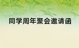 同學(xué)周年聚會(huì)邀請(qǐng)函