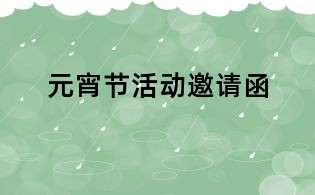 元宵節(jié)活動邀請函