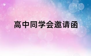 高中同學會邀請函