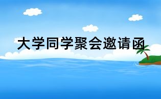 大學同學聚會邀請函
