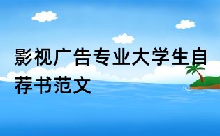 影視廣告專(zhuān)業(yè)大學(xué)生自薦書(shū)范文
