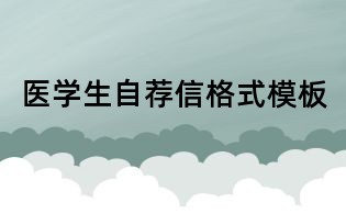 醫學生自薦信格式模板