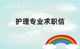 護理專業求職信