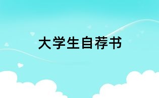 大學(xué)生自薦書