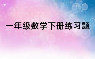 一年級數學下冊練習題
