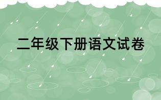 二年級下冊語文試卷