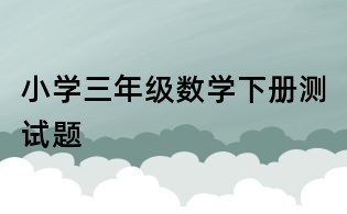 小學三年級數學下冊測試題