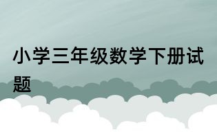 小學三年級數學下冊試題