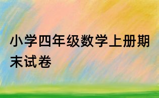小學(xué)四年級(jí)數(shù)學(xué)上冊(cè)期末試卷