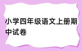 小學(xué)四年級語文上冊期中試卷