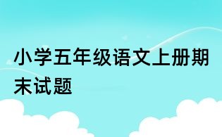 小學(xué)五年級語文上冊期末試題