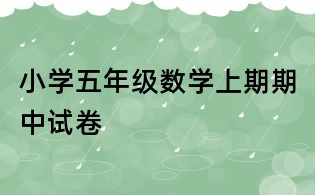 小學(xué)五年級數(shù)學(xué)上期期中試卷