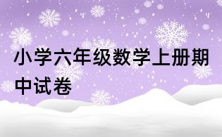 小學(xué)六年級(jí)數(shù)學(xué)上冊(cè)期中試卷