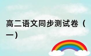 高二語文同步測試卷(一)